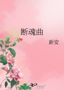 《断魂曲》