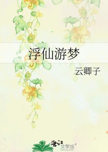 《浮仙游梦》