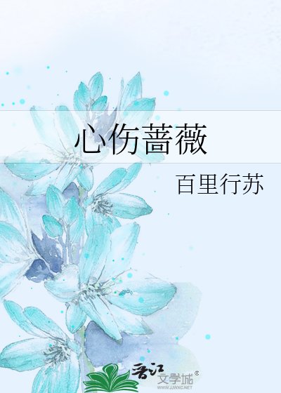 《心伤蔷薇》
