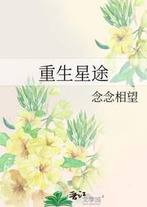 《重生星途》