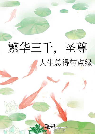 《繁华三千,圣尊》