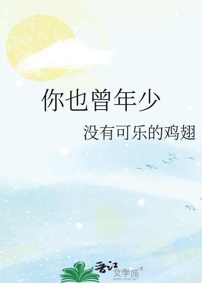 《你也曾年少》