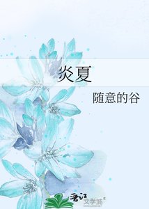 《炎夏》