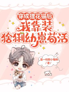 《穿成狸花猫后我靠装幼崽苟活》