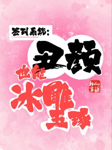 《签到系统:丑颜也能冰雕玉琢》