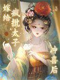 《嫁给疯批太子冲喜后》