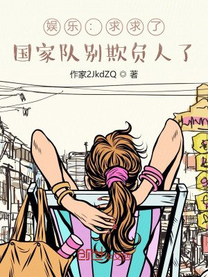 《娱乐:求求了,国家队别欺负人了》