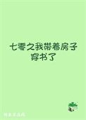《七零之我带着房子穿书了》