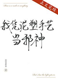 《我凭泥塑手艺当邪神》