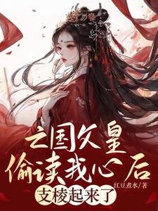 《亡国父皇偷读我心后,支棱起来了》