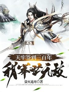《天牢签到三百年,我举世无敌》
