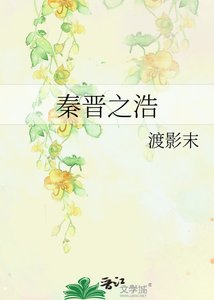 《秦晋之浩》