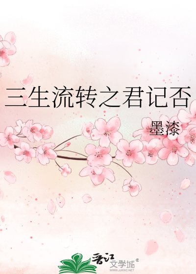 《三生流转之君记否》
