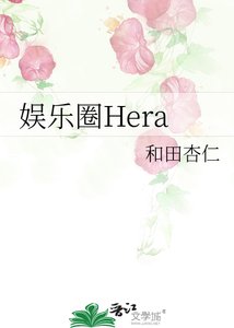 《娱乐圈Hera》