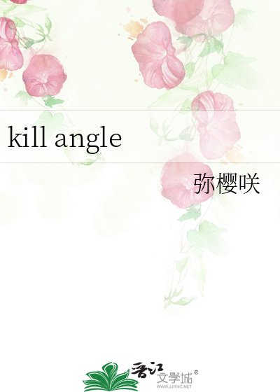 《kill angle》