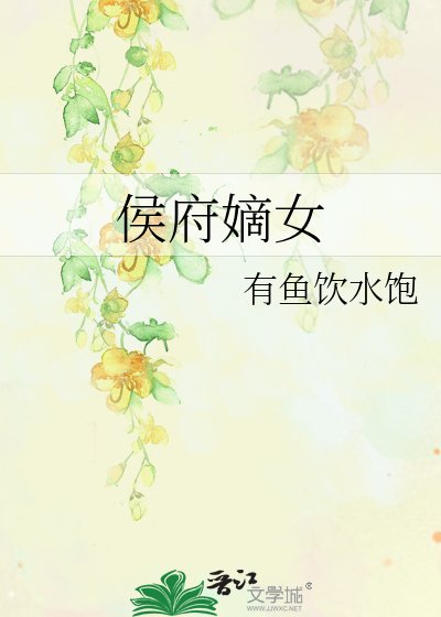 《侯府嫡女》