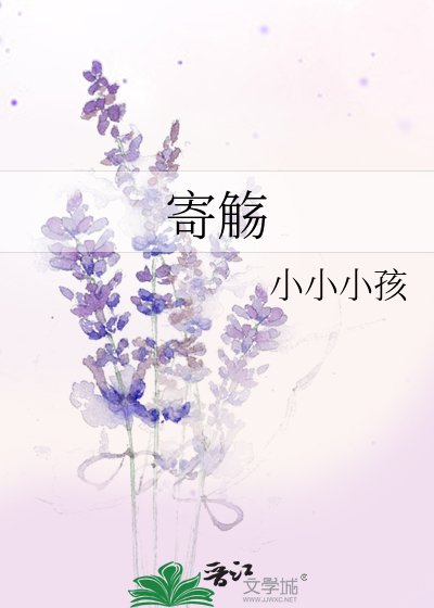 《寄觞》