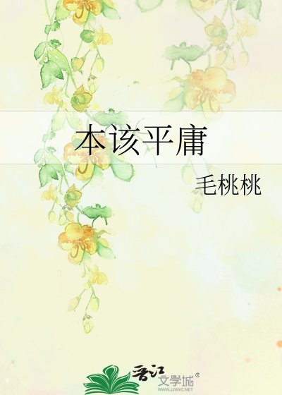《本该平庸》