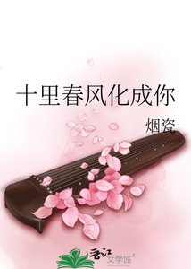 《十里春风化成你》