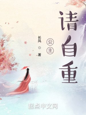 《公主,请自重!》