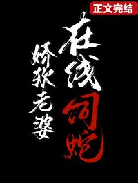 《娇软老婆,在线饲蛇》