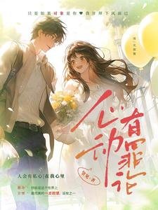 《心动有罪论》