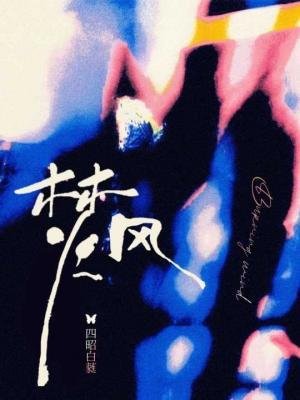 《焚风》