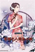 《穿越之八零大小姐》
