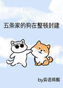 《(咒术同人)五条家的狗在整顿封建》