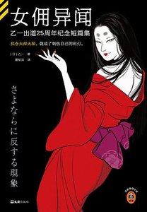 《女佣异闻:乙一出道25周年纪念短篇集(出书版)》