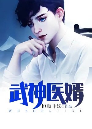 《武神医婿》
