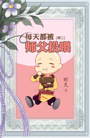 《等待提拉米苏/每天都被师父投喂》