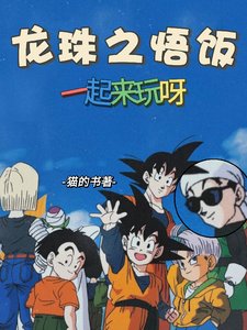 《(龙珠同人)龙珠之悟饭一起来玩呀/龙珠!吉连?分分钟拿捏》