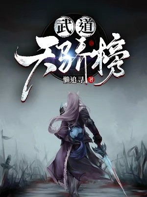 《武道天骄榜》