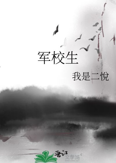 《军校生》