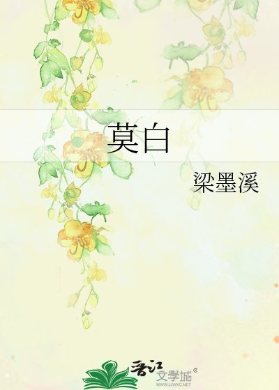 《莫白》
