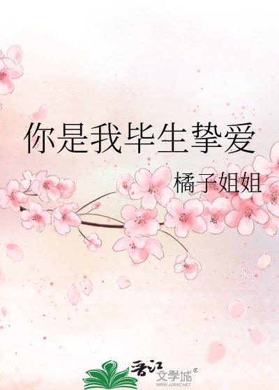 《你是我毕生挚爱》