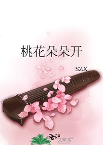 《桃花朵朵开》