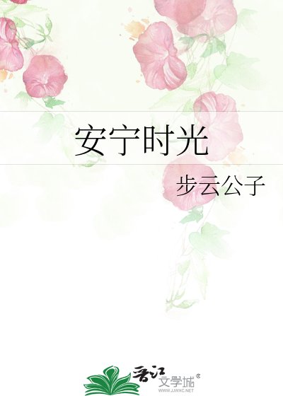 《安宁时光》