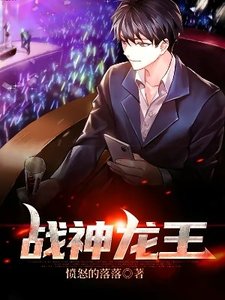 《战神龙王》