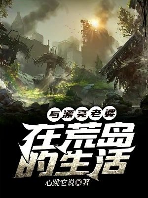 《与漂亮老婆在荒岛的生活》