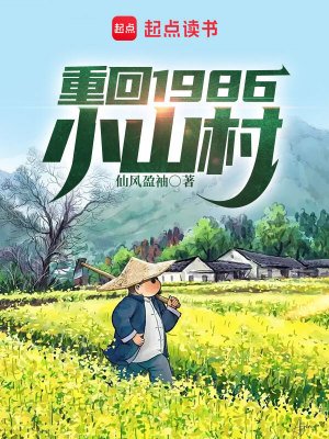 《重回1986小山村》