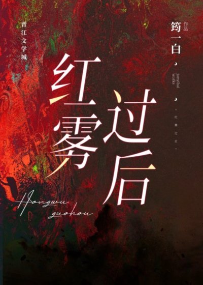 《红雾过后》