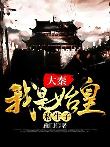 《大秦:我是始皇私生子》
