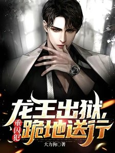 《龙王出狱,重囚犯跪地送行》