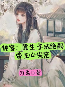 《快穿:靠生子成绝嗣帝王心尖宠》