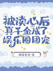 被读心后，真千金成了娱乐圈团宠
