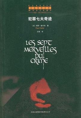《犯罪七大奇迹(出书版)》