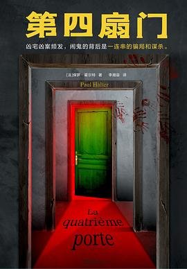 《第四扇门(出书版)》