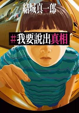 《我要说出真相(出书版)》
